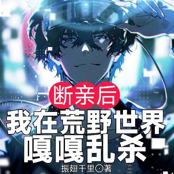 我在荒野世界嘎嘎乱杀震惊全球