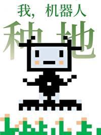 宇宙机器人2星际高速