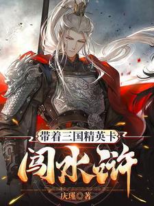 带着水浒英雄穿越三国 带着水浒英雄穿越三国