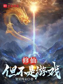 修仙但不是游戏篱笆好文学