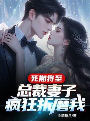 总裁妻子疯狂折磨我在线观看