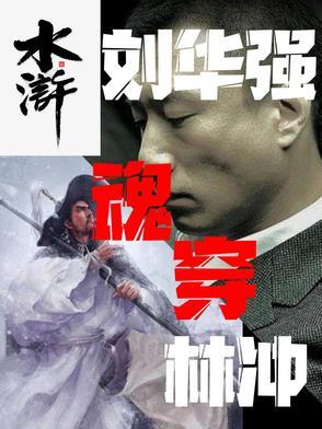 穿越刘华强面位的 穿越刘华强面位的