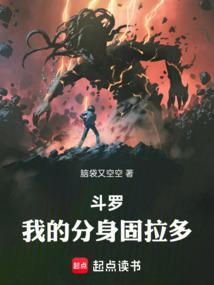 斗罗我的分身固拉多 斗罗我的分身固拉多