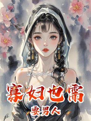 寡妇应该找个什么样老公 寡妇应该找个什么样老公