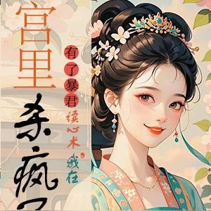 我怀了暴君的孩子漫画 我怀了暴君的孩子漫画