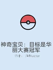 神奇宝贝华丽大赛 神奇宝贝华丽大赛