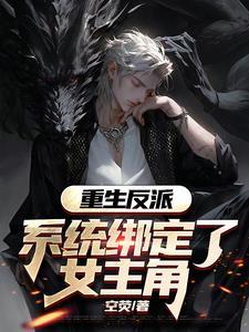 重生反派带系统的 重生反派带系统的