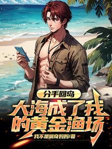 大海成了我的黄金渔场动画 大海成了我的黄金渔场动画