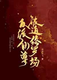 反派受仙尊攻 反派受仙尊攻