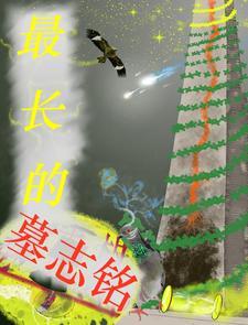 史上最豁达的墓志铭