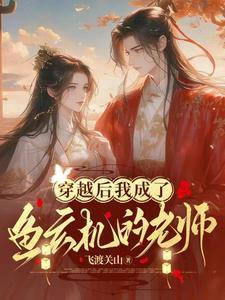 我穿越成了一条鱼 我穿越成了一条鱼