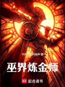 巫界炼金师TXT全文免费阅读 巫界炼金师TXT全文免费阅读