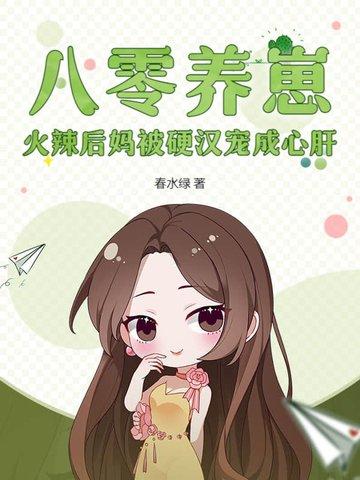 八零之后娘