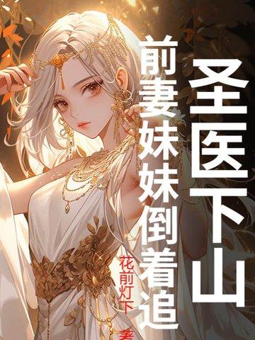 圣医下山 圣医下山