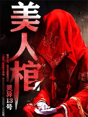 美人棺灵异13号 美人棺灵异13号