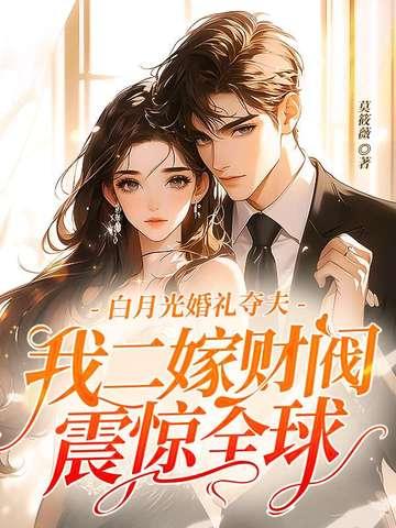 白月光婚后是