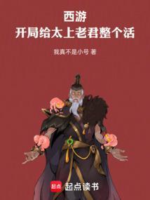西游开局给太上老君整个活笔趣阁 西游开局给太上老君整个活笔趣阁