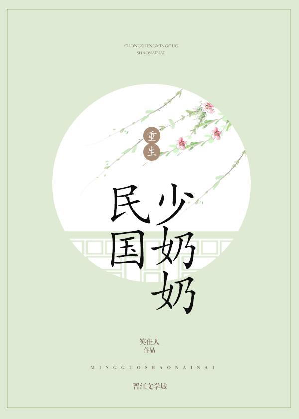 重生民国少奶奶免费txt