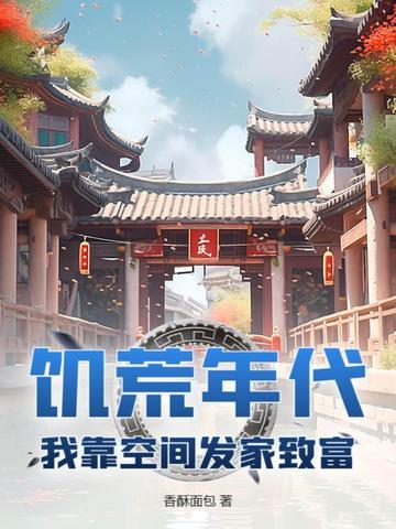 饥荒年代穿书 饥荒年代穿书