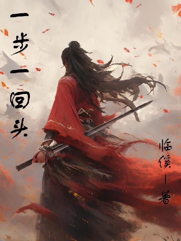 一步一回首是哪首诗里的