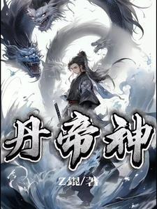 丹帝神帝 丹帝神帝