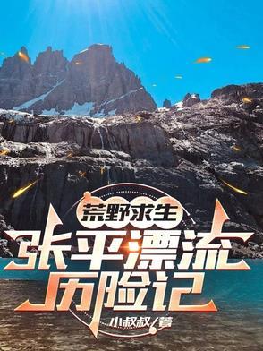 荒野求生直播我的悠闲生活荒野张飞