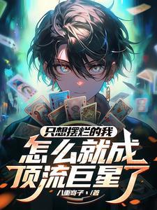 怎么全网笑喷了 作者八重寄子丶