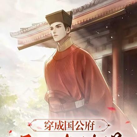 穿成国公府庶子考科举周树森