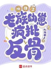 快穿心机攻略文推荐求文