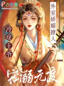 冷戾王爷宠溺无度免费 冷戾王爷宠溺无度免费