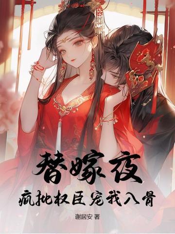 替嫁宠妃 笔趣阁