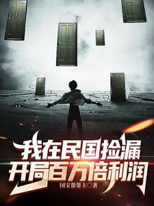 开局百万倍利润(1-428)