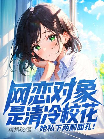 网恋对象竟然是冷艳校花 网恋对象竟然是冷艳校花