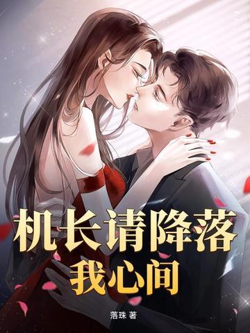 机长大人请降落免费阅读全文 机长大人请降落免费阅读全文