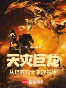 天灾巨龙从培养骑士家族开始笔趣 天灾巨龙从培养骑士家族开始笔趣
