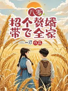 重生八零赘婿 重生八零赘婿