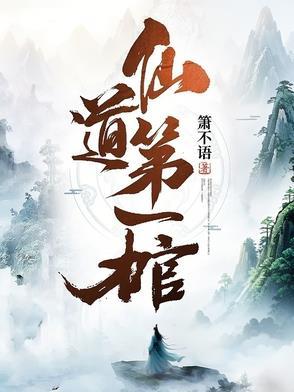 仙道第一棺灵界篇最新章节更新情况