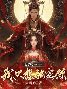 后宫三千唯独宠你一人