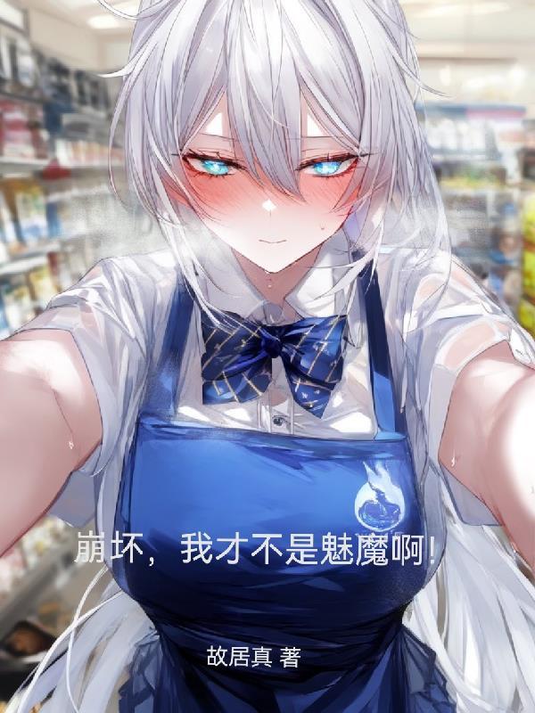 崩坏世界之我真不是卡莲