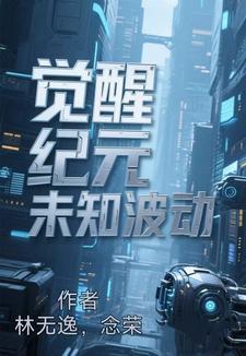 觉醒纪元第二季