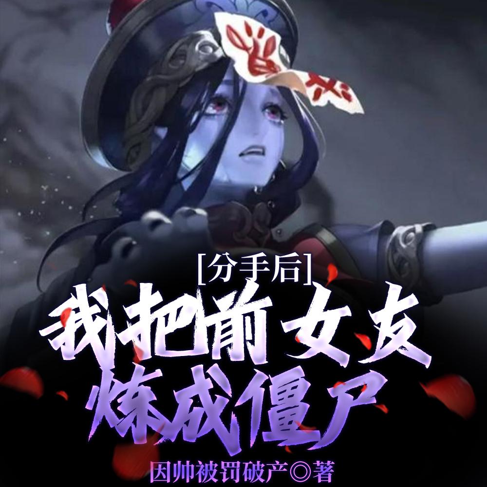 分手后我变成了女友 小强