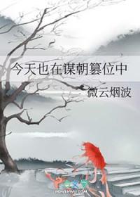 今天也在谋朝篡位中123 今天也在谋朝篡位中123
