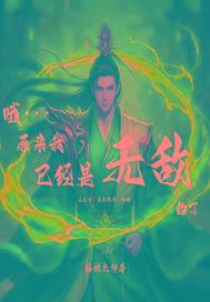 原来我无敌了是非笔