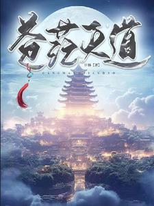 天苍茫是什么意思