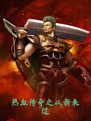 从热血传奇到世界首富 从热血传奇到世界首富