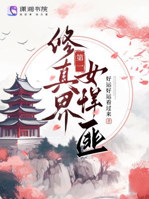 修真界第一美女是男的