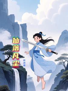 逍遥神仙落凡尘