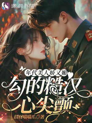 年代美人娇又媚 年代美人娇又媚