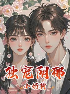 独宠小奶狗女尊 独宠小奶狗女尊