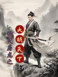 倚天屠龙记之天下至尊 倚天屠龙记之天下至尊